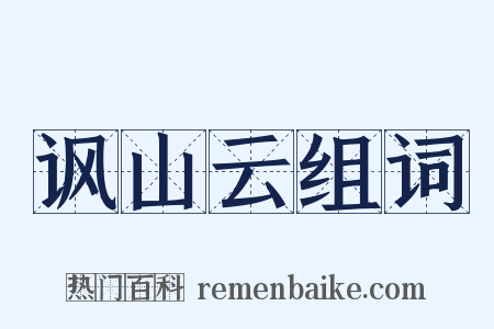 讽山云组词是什么意思的图片